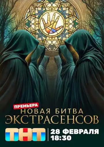 Новая битва экстрасенсов